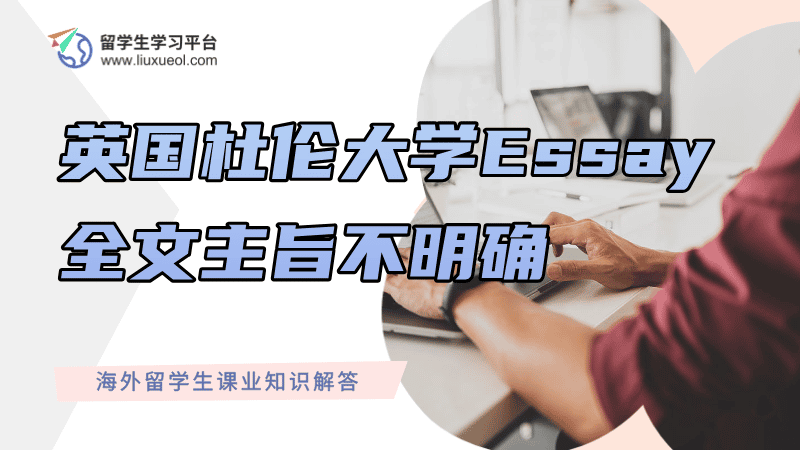 英国杜伦大学Essay全文主旨不明确怎么办?