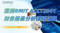 澳洲RMIT ACCT2041财务报表分析课程辅导