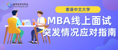 香港中文大学MBA线上面试的突发情况应对指南