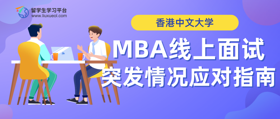 香港中文大学MBA线上面试的突发情况应对指南