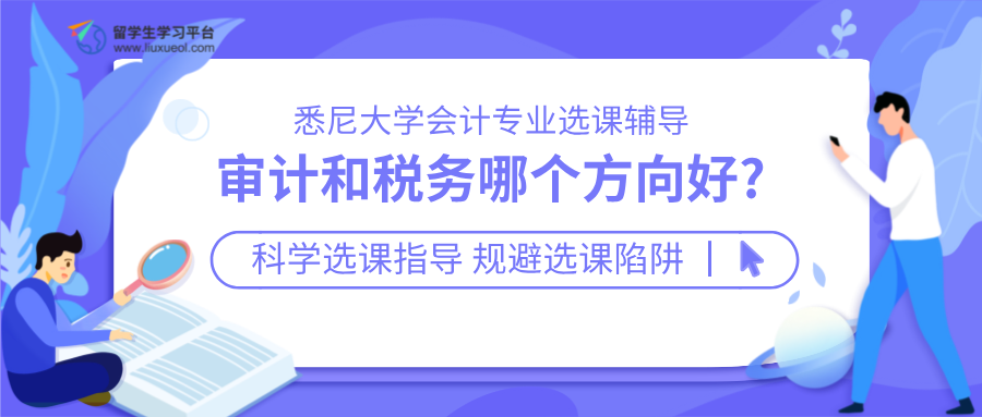 悉尼大学会计专业选课辅导：审计和税务哪个方向好?