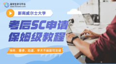 新南威尔士大学考后SC申请保姆级教程