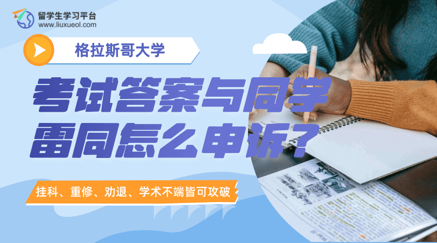 格拉斯哥大学考试答案与同学雷同怎么申诉?