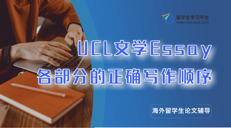 UCL文学Essay各部分的正确写作顺序