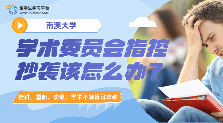 南澳大学的学术委员会指控我抄袭该怎么办?