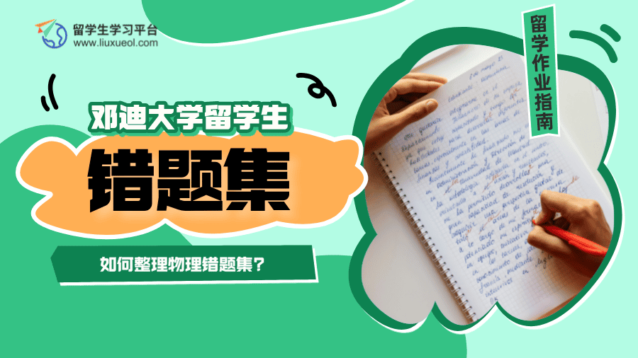 邓迪大学留学生如何整理物理错题集?