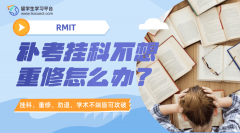 RMIT补考挂科不想重修怎么办?