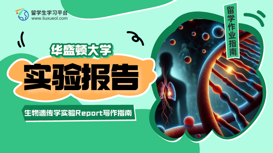 华盛顿大学生物遗传学实验Report写作指南