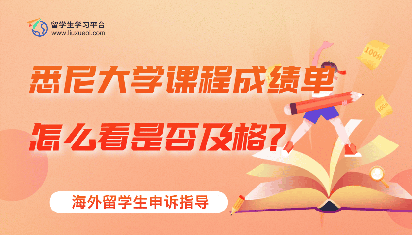 悉尼大学课程成绩单怎么看是否及格?