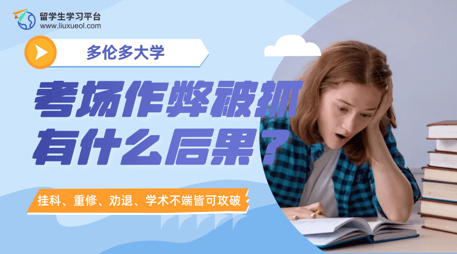 多伦多大学考场作弊被抓有什么后果?