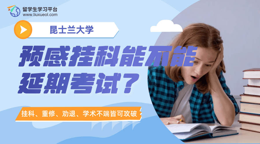 昆士兰大学预感挂科能不能延期考试?