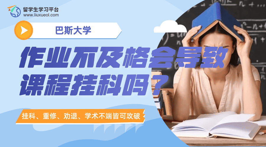 巴斯大学作业不及格会导致课程挂科吗?