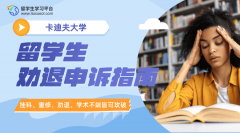 卡迪夫大学留学生劝退申诉指南，教你保住学业!