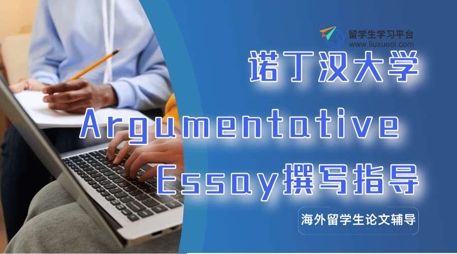 诺丁汉大学Argumentative Essay撰写指导