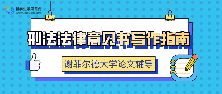 谢菲尔德大学刑法法律意见书写作指南