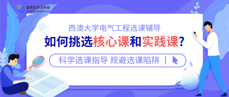 西澳大学电气工程如何挑选核心课和实践课?