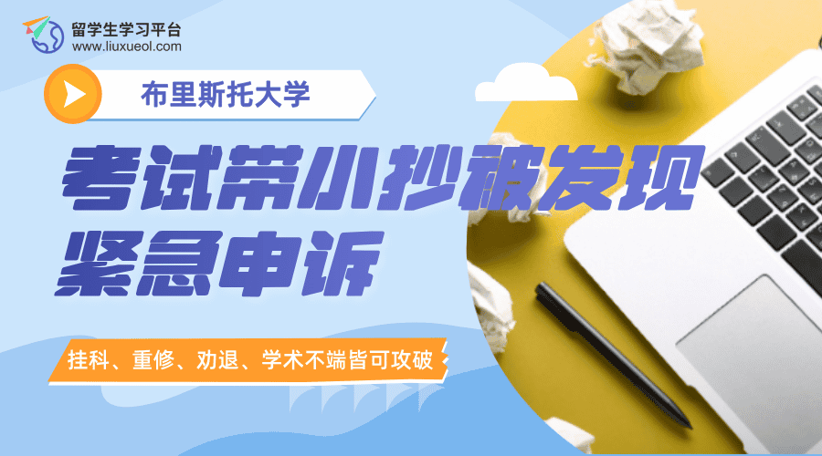 布里斯托大学考试带小抄被发现了?紧急申诉了解一下!