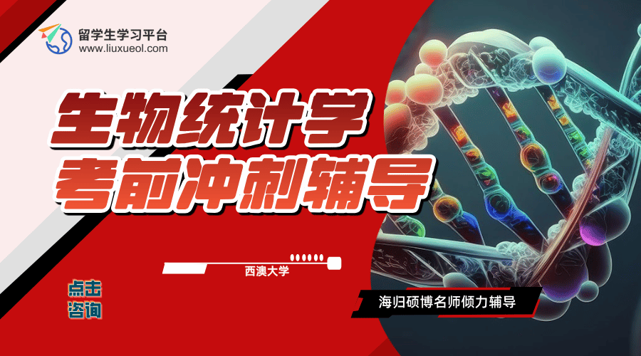 西澳大学生物统计学考前冲刺辅导