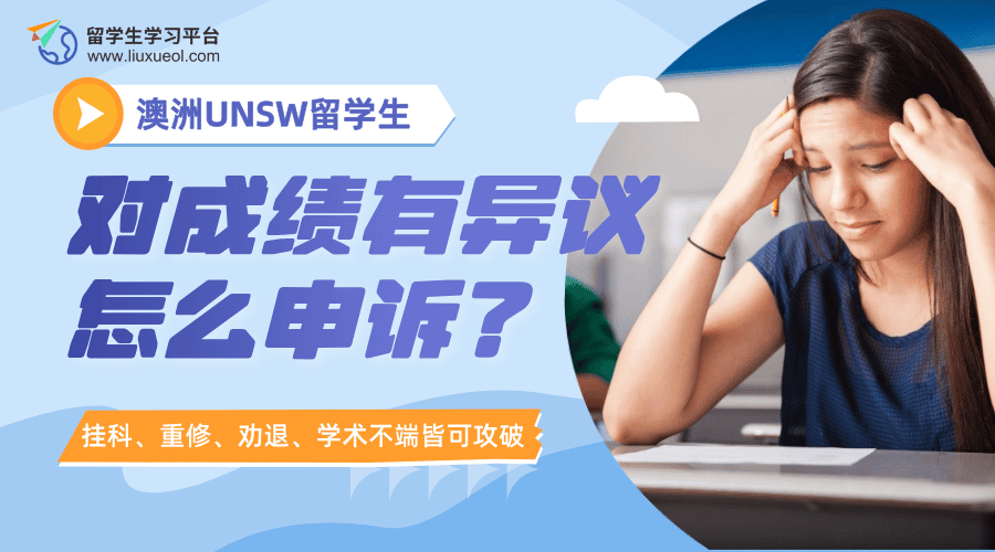 澳洲UNSW留学生对成绩有异议怎么申诉?