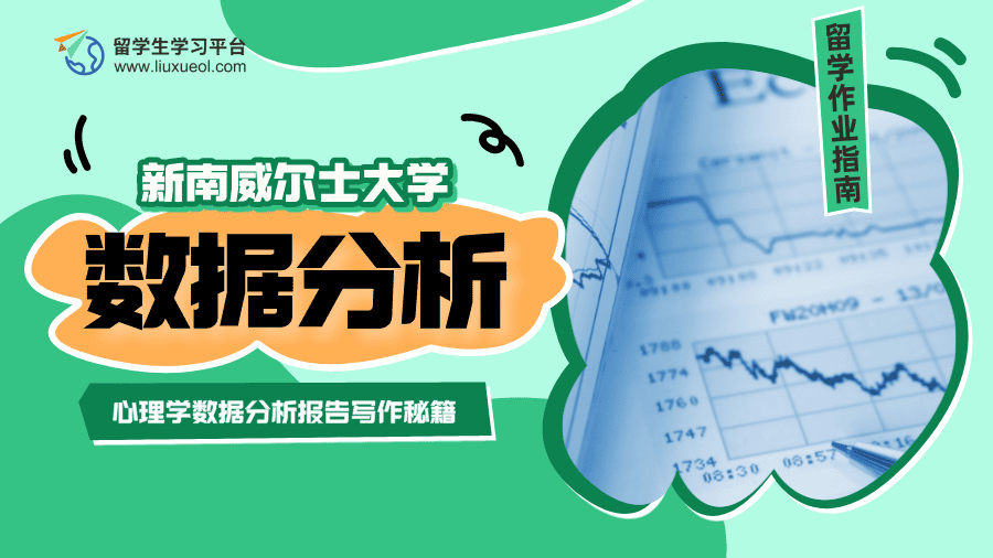 新南威尔士大学心理学数据分析报告写作秘籍