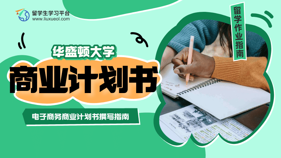 华盛顿大学电子商务商业计划书撰写指南