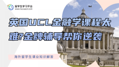 英国UCL金融学课程太难?金牌辅导帮你逆袭