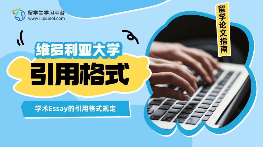 维多利亚大学学术Essay的引用格式规定