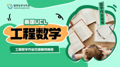 UCL工程数学Assignment双语辅导推荐