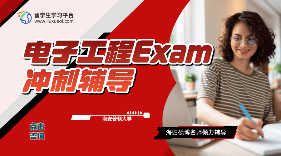 南安普顿大学电子工程大二Exam冲刺辅导有吗?