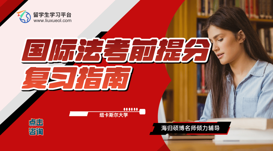 纽卡斯尔大学国际法考前提分复习指南