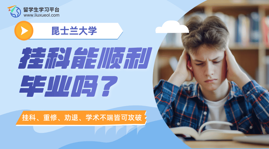 昆士兰大学挂科能顺利毕业吗?这样补救更省心!