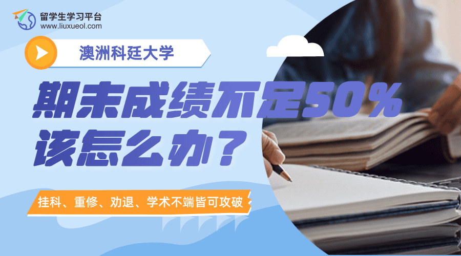 澳洲科廷大学期末成绩不足50%该怎么办?