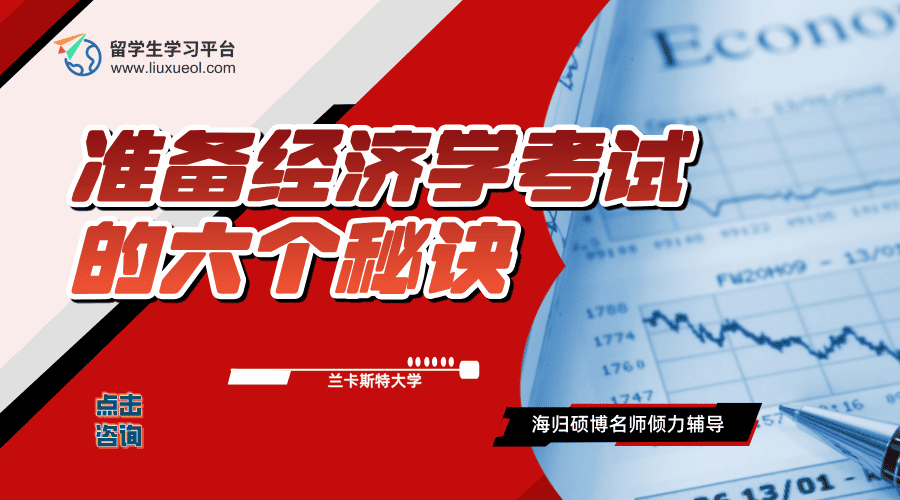 兰卡斯特大学准备经济学考试的六个秘诀