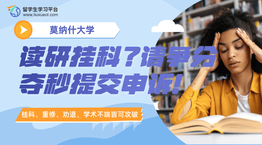 莫纳什大学读研挂科?请争分夺秒提交申诉!