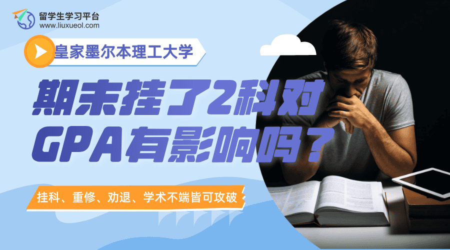 皇家墨尔本理工大学期末挂了2科对GPA有影响吗?