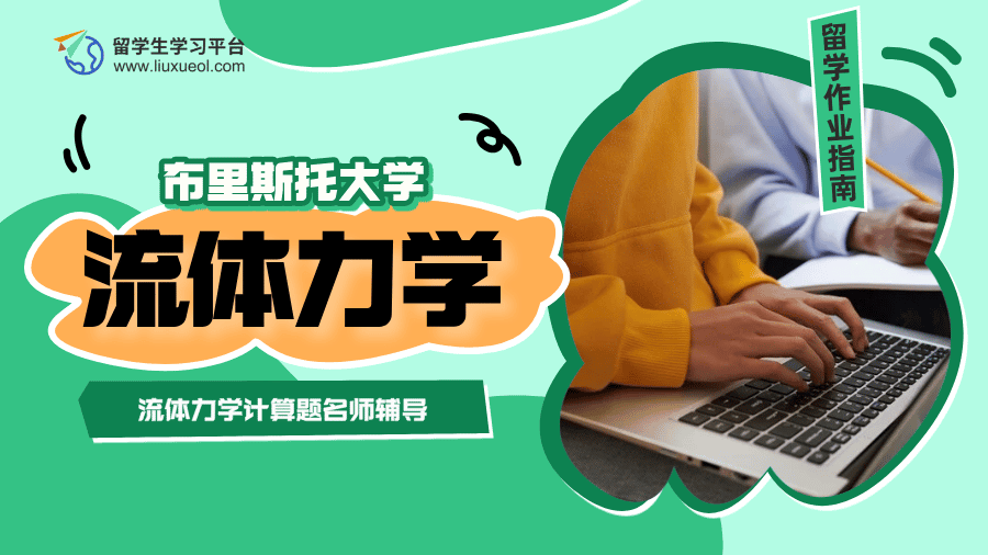 布里斯托大学流体力学计算题名师辅导