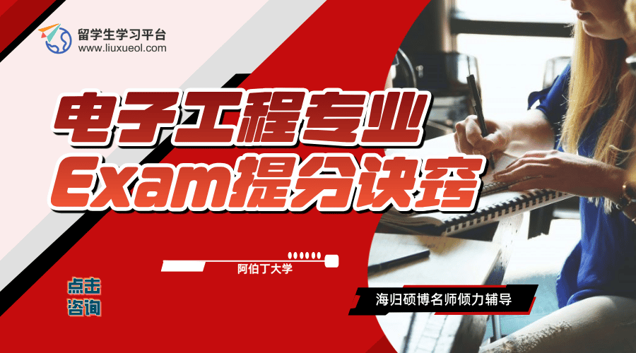 阿伯丁大学电子工程专业Exam提分诀窍