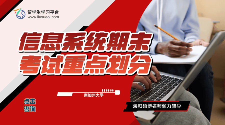 南加州大学信息系统期末考试重点划分