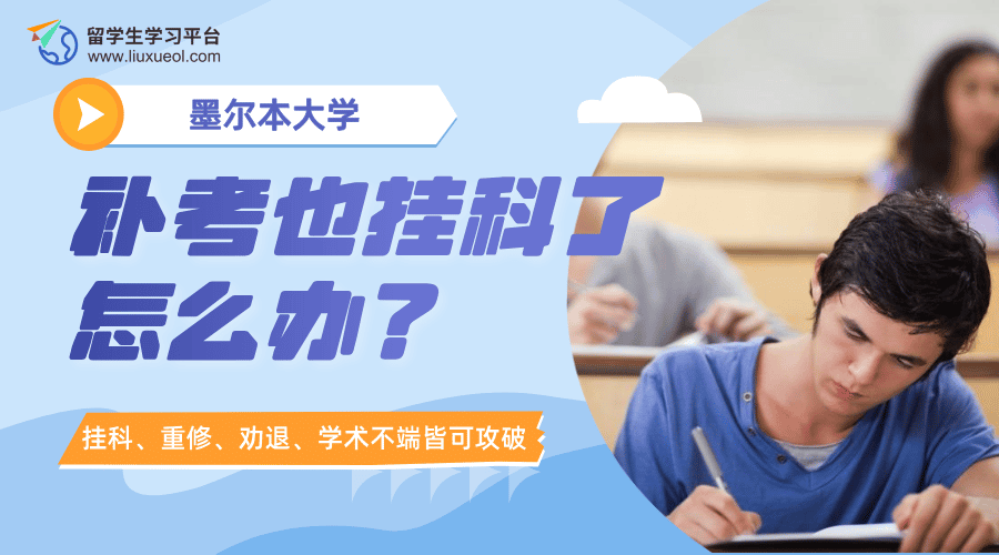 墨尔本大学补考也挂科了怎么办?后果及对策一览