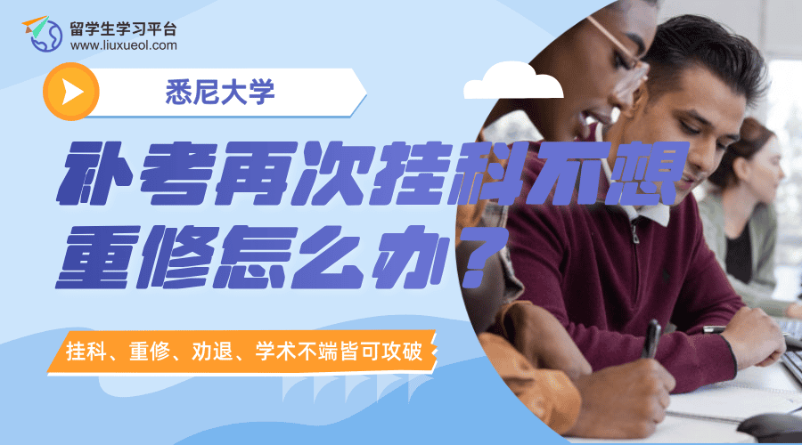 悉尼大学补考再次挂科，不想重修怎么办?