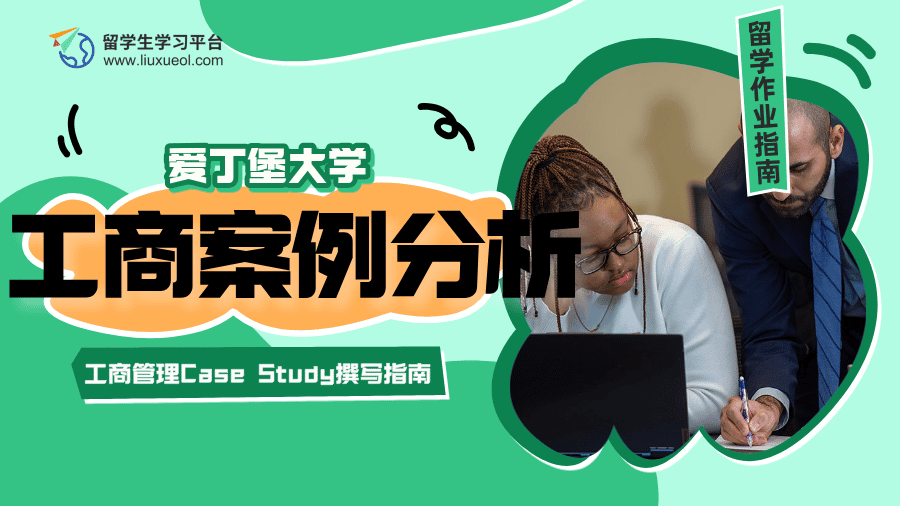 爱丁堡大学工商管理Case Study撰写指南