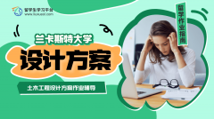 兰卡斯特大学土木工程设计方案作业辅导