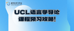 UCL语言学导论课程预习攻略!课上听讲更轻松