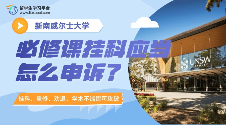 新南威尔士大学必修课挂科应当怎么申诉?