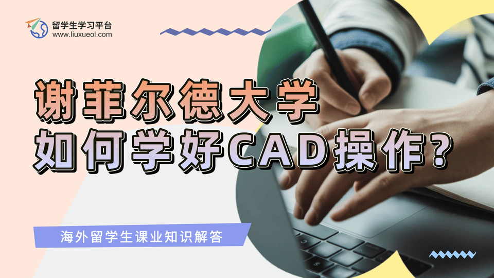 谢菲尔德大学留学生如何学好CAD操作?