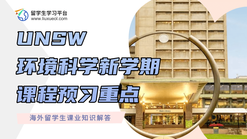 UNSW环境科学新学期课程预习重点，你知道吗?