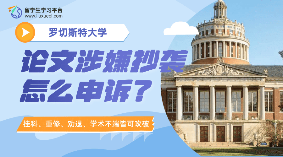 罗切斯特大学论文涉嫌抄袭怎么申诉?