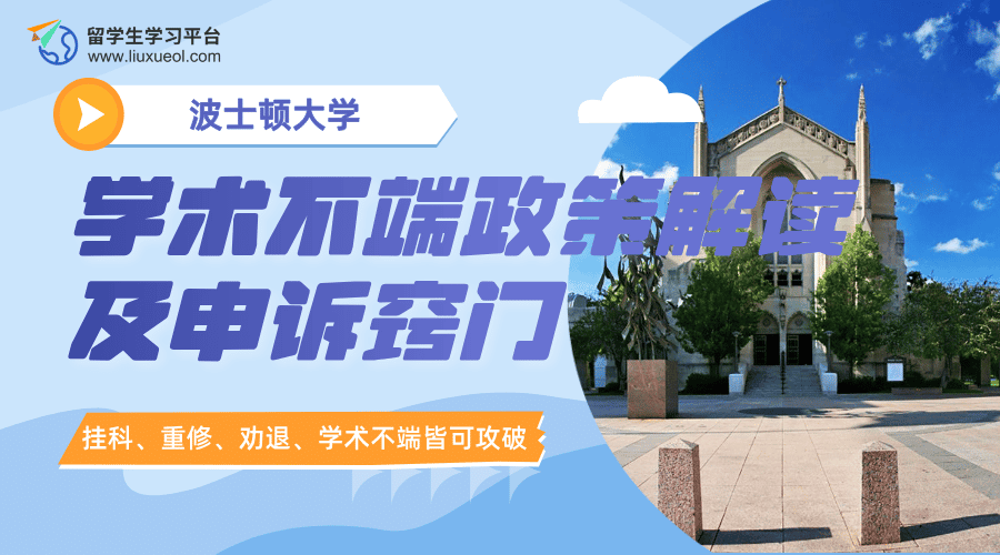 波士顿大学学术不端政策解读及申诉窍门