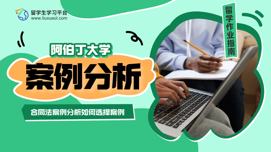 阿伯丁大学合同法案例分析作业如何选择案例?