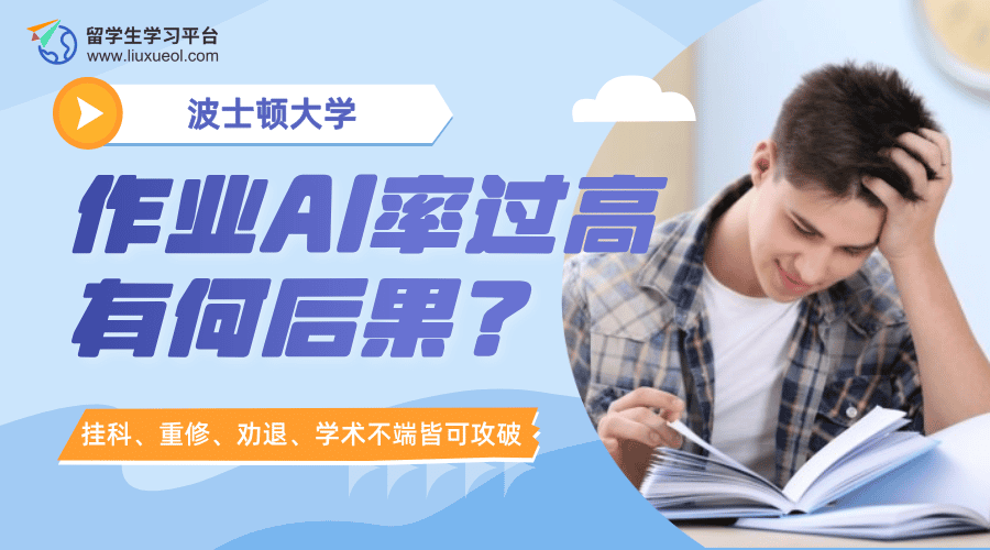 波士顿大学留学生作业AI率过高有何后果?